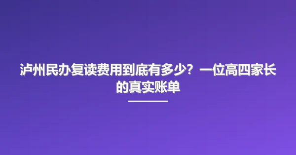 泸州民办复读费用到底有多少?一位高四家长的真实账单