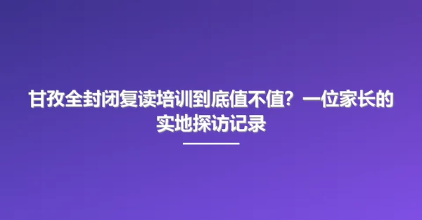 甘孜全封闭复读培训到底值不值?一位家长的实地探访记录