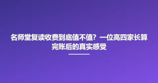 名师堂复读收费到底值不值?一位高四家长算完账后的真实感受