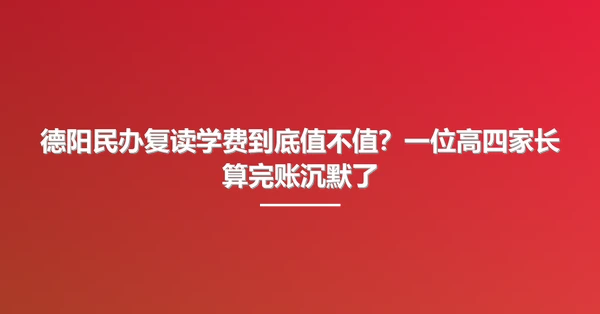 德阳民办复读学费到底值不值?一位高四家长算完账沉默了