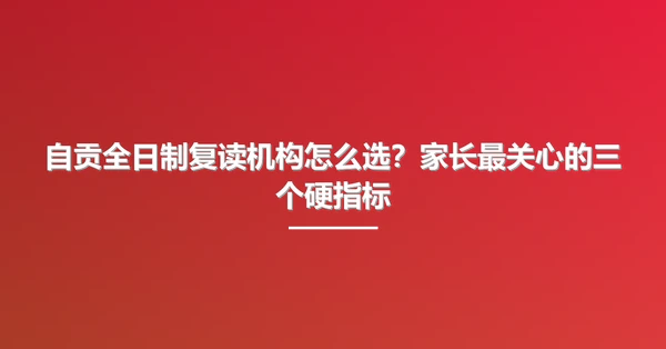 自贡全日制复读机构怎么选？家长最关心的三个硬指标