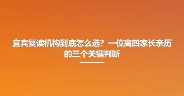 宜宾复读机构到底怎么选？一位高四家长亲历的三个关键判断