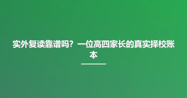 实外复读靠谱吗?一位高四家长的真实择校账本