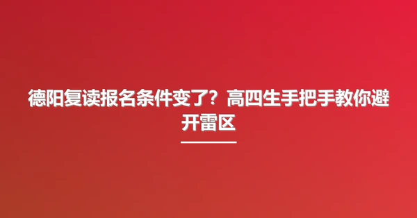 德阳复读报名条件变了?高四生手把手教你避开雷区
