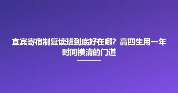 宜宾寄宿制复读班到底好在哪？高四生用一年时间摸清的门道