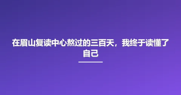 在眉山复读中心熬过的三百天，我终于读懂了自己