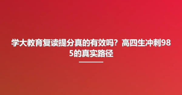 学大教育复读提分真的有效吗?高四生冲刺985的真实路径