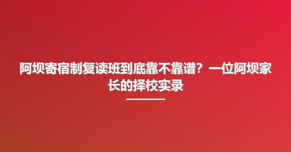 阿坝寄宿制复读班到底靠不靠谱?一位阿坝家长的择校实录