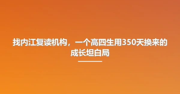 找内江复读机构,一个高四生用350天换来的成长坦白局