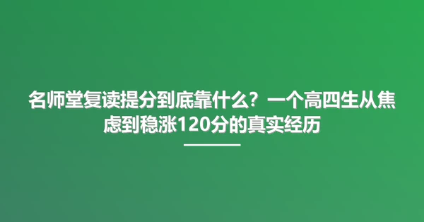名师堂复读提分到底靠什么?一个高四生从焦虑到稳涨120分的真实经历