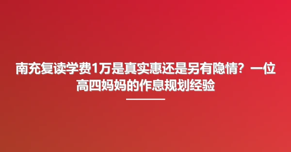 南充复读学费1万是真实惠还是另有隐情？一位高四妈妈的作息规划经验