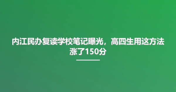 内江民办复读学校笔记曝光,高四生用这方法涨了150分
