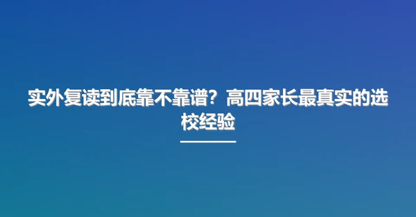 实外复读到底靠不靠谱?高四家长最真实的选校经验