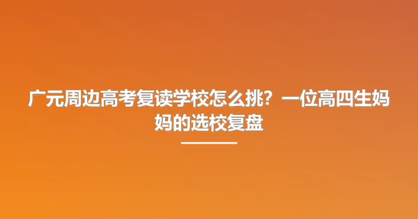 广元周边高考复读学校怎么挑？一位高四生妈妈的选校复盘