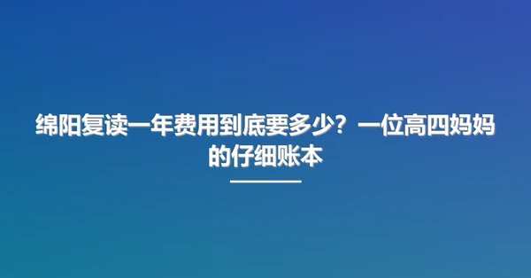 绵阳复读一年费用到底要多少？一位高四妈妈的仔细账本