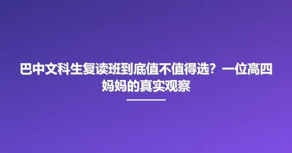 巴中文科生复读班到底值不值得选？一位高四妈妈的真实观察