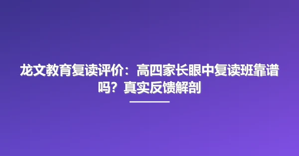 龙文教育复读评价:高四家长眼中复读班靠谱吗?真实反馈解剖
