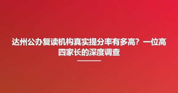 达州公办复读机构真实提分率有多高?一位高四家长的深度调查