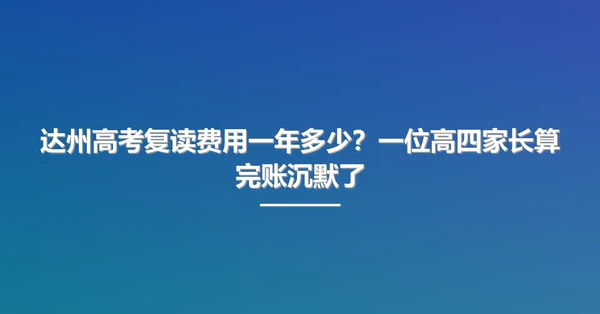 达州高考复读费用一年多少?一位高四家长算完账沉默了