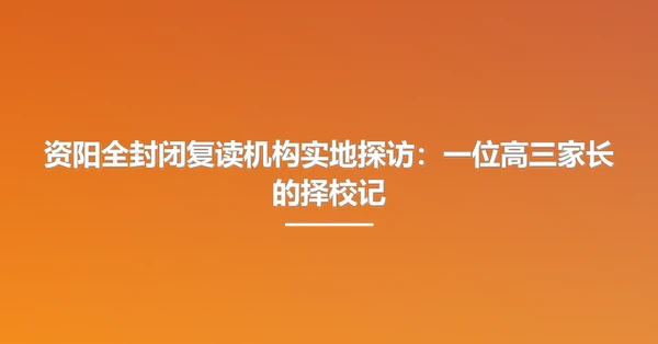 资阳全封闭复读机构实地探访:一位高三家长的择校记