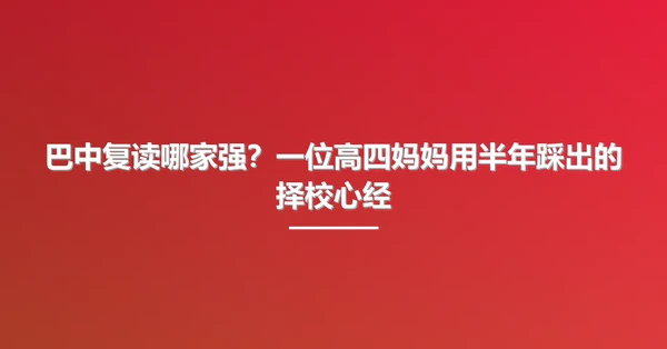 巴中复读哪家强?一位高四妈妈用半年踩出的择校心经