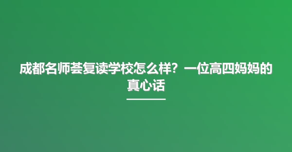 成都名师荟复读学校怎么样?一位高四妈妈的真心话
