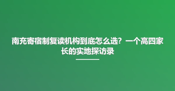 南充寄宿制复读机构到底怎么选?一个高四家长的实地探访录