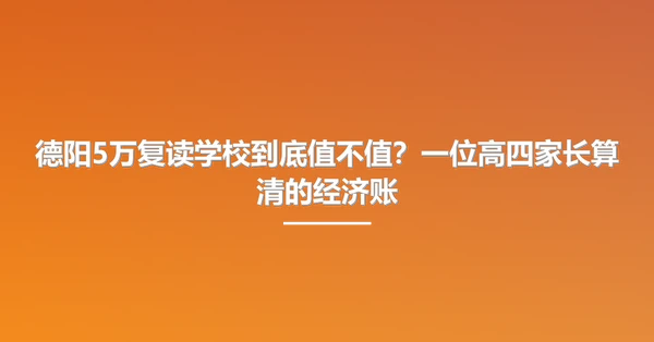德阳5万复读学校到底值不值?一位高四家长算清的经济账