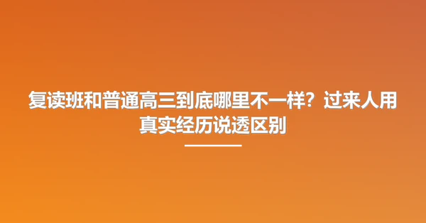 复读班和普通高三到底哪里不一样？过来人用真实经历说透区别