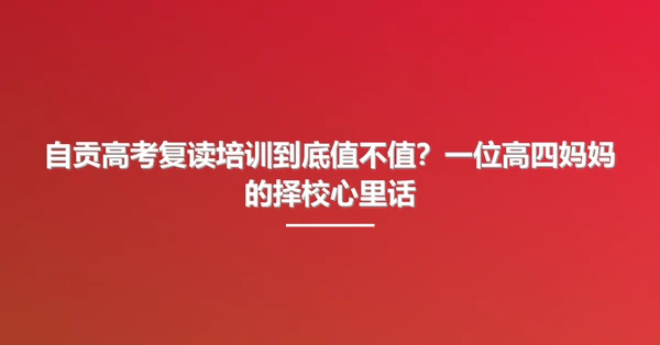 自贡高考复读培训到底值不值?一位高四妈妈的择校心里话