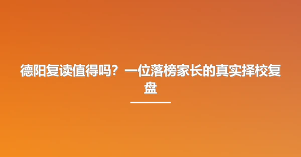 德阳复读值得吗?一位落榜家长的真实择校复盘