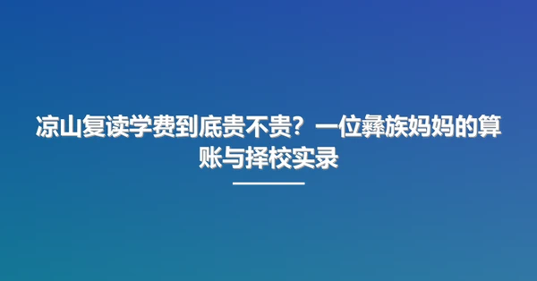 凉山复读学费到底贵不贵?一位彝族妈妈的算账与择校实录
