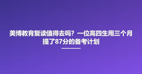 美博教育复读值得去吗？一位高四生用三个月提了87分的备考计划