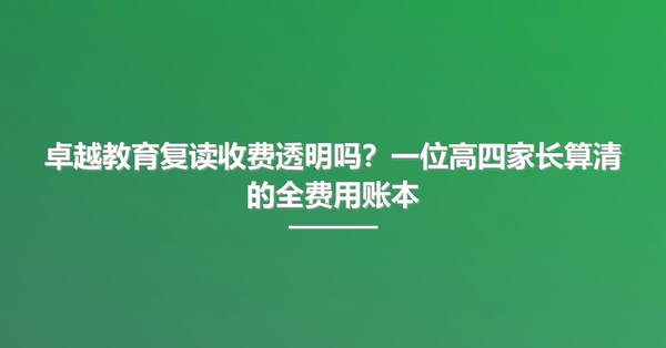 卓越教育复读收费透明吗?一位高四家长算清的全费用账本