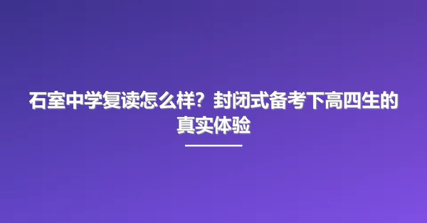 石室中学复读怎么样?封闭式备考下高四生的真实体验
