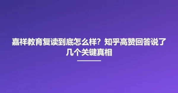 嘉祥教育复读到底怎么样？知乎高赞回答说了几个关键真相