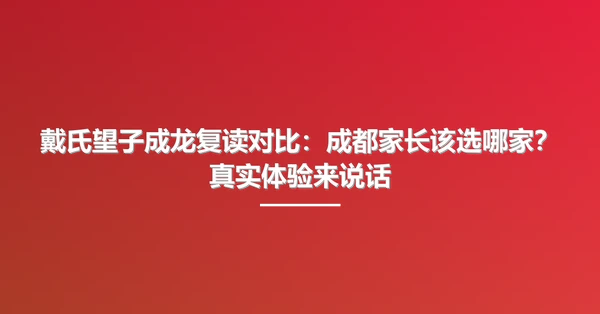戴氏望子成龙复读对比:成都家长该选哪家?真实体验来说话