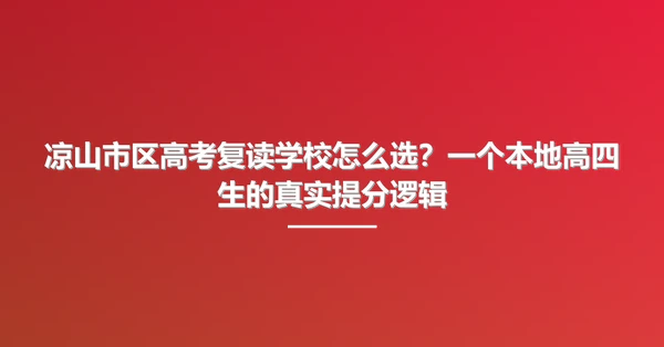 凉山市区高考复读学校怎么选?一个本地高四生的真实提分逻辑